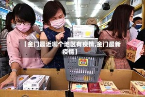 【金门最近哪个地区有疫情,金门最新疫情】