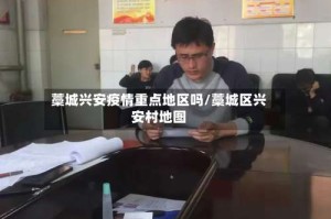 藁城兴安疫情重点地区吗/藁城区兴安村地图