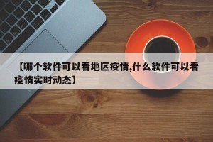 【哪个软件可以看地区疫情,什么软件可以看疫情实时动态】