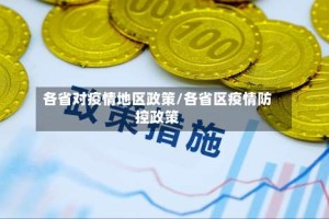 各省对疫情地区政策/各省区疫情防控政策