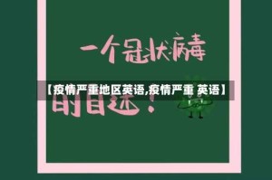 【疫情严重地区英语,疫情严重 英语】