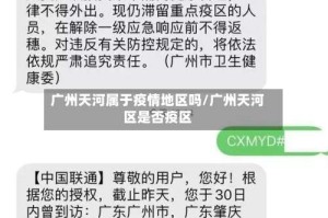 广州天河属于疫情地区吗/广州天河区是否疫区