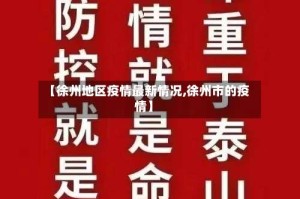 【徐州地区疫情最新情况,徐州市的疫情】