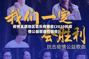 疫情支援地区音乐有哪些(2020抗疫情公益歌曲有哪些)