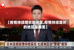 【疫情持续增长的地区,疫情持续增长的地区是哪里】