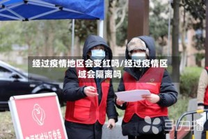 经过疫情地区会变红吗/经过疫情区域会隔离吗