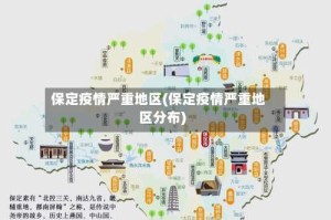 保定疫情严重地区(保定疫情严重地区分布)