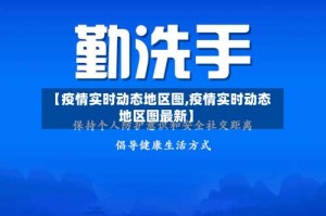 【疫情实时动态地区图,疫情实时动态地区图最新】