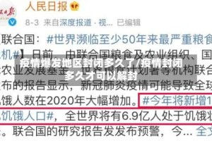 疫情爆发地区封闭多久了/疫情封闭多久才可以解封