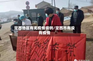 定西地区有无疫情病例/定西市有没有疫情
