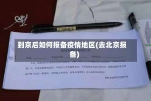 到京后如何报备疫情地区(去北京报备)