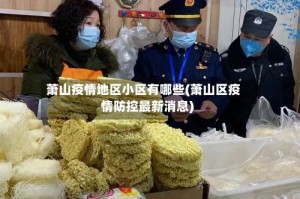 萧山疫情地区小区有哪些(萧山区疫情防控最新消息)