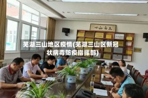 芜湖三山地区疫情(芜湖三山区新冠状病毒防疫指挥部)
