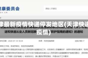 天津最新疫情快递停发地区(天津快递 疫情)