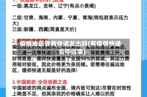疫情地区会有快递发出吗(有疫情快递会停运嘛)
