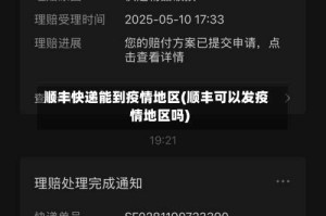 顺丰快递能到疫情地区(顺丰可以发疫情地区吗)