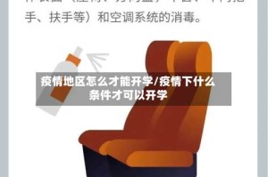 疫情地区怎么才能开学/疫情下什么条件才可以开学
