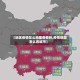 【地区疫情怎么地图查看的,疫情地图怎么看城市】