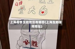 上海疫情互助地区有哪些(上海互助保障地址)