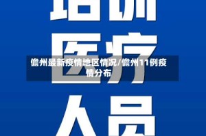 儋州最新疫情地区情况/儋州11例疫情分布