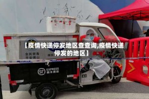 【疫情快递停发地区查查询,疫情快递停发的地区】