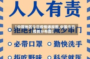【中国地区今日疫情通报图,中国今日疫情分布图】