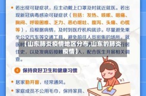 【山东肺炎疫情地区分布,山东的肺炎疫情】