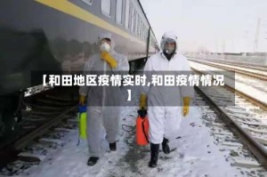 【和田地区疫情实时,和田疫情情况】