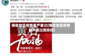 哪些地区疫情最严重过(哪些地区疫情最严重过度防控)
