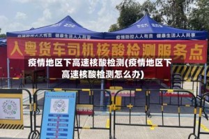疫情地区下高速核酸检测(疫情地区下高速核酸检测怎么办)