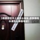 【疫情地区不上课怎么举报,疫情期间补课怎么举报电话】