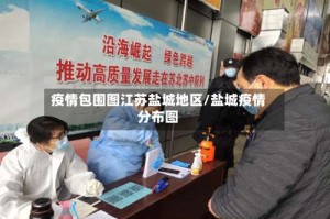 疫情包围图江苏盐城地区/盐城疫情分布图