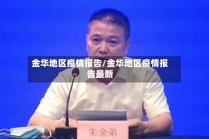 金华地区疫情报告/金华地区疫情报告最新