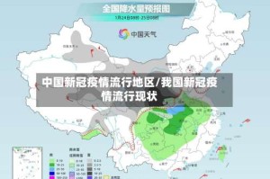 中国新冠疫情流行地区/我国新冠疫情流行现状