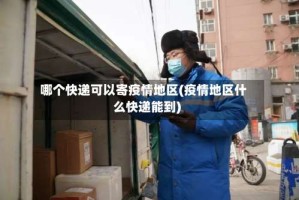 哪个快递可以寄疫情地区(疫情地区什么快递能到)