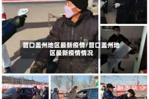 营口盖州地区最新疫情/营口盖州地区最新疫情情况