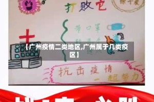【广州疫情二类地区,广州属于几类疫区】