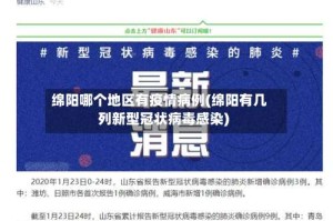 绵阳哪个地区有疫情病例(绵阳有几列新型冠状病毒感染)
