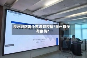 泉州地区哪个市没有疫情/泉州有没有疫情?