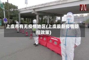 上虞市有无疫情地区(上虞最新疫情防控政策)