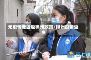 无疫情地区返锦州政策/锦州疫情返乡