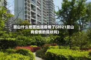 昆山什么地区出现疫情了(2021昆山有疫情的现状吗)