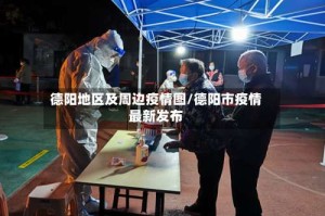 德阳地区及周边疫情图/德阳市疫情最新发布