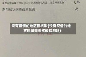 没有疫情的地区搞核酸(没有疫情的地方回家需要核酸检测吗)