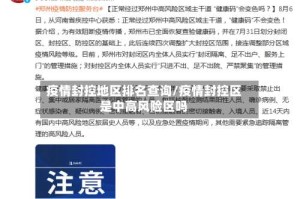 疫情封控地区排名查询/疫情封控区是中高风险区吗