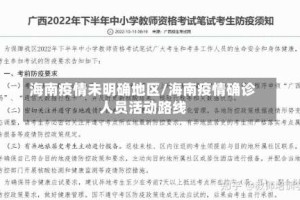 海南疫情未明确地区/海南疫情确诊人员活动路线