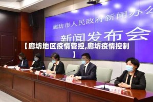 【廊坊地区疫情管控,廊坊疫情控制】