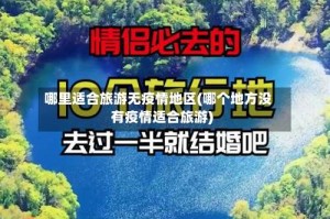哪里适合旅游无疫情地区(哪个地方没有疫情适合旅游)