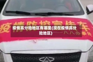 疫情高分险地区有哪里(现在疫情高分险地区)