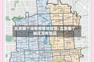 北京哪个没有疫情地区呢/北京哪个城区没有新冠
